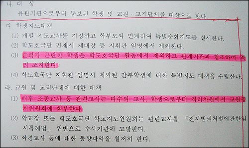 "순화가 곤란한 학생은... 격리하라."(붉은 색 밑줄 부분) 교육부가 만들어 돌린 문서 모습. 